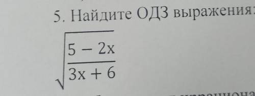 5. Найдите ОДЗ выражения: