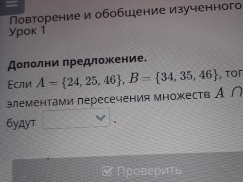 Если а равно 24 25 46 б равно 34 35 46 тогда элементы перенесения множеств A и B будут