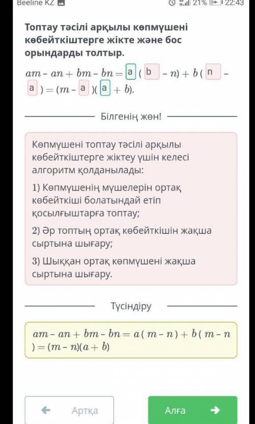 Am – an + bm – bn =(– n) + b (–) = (m –)(+ b).​