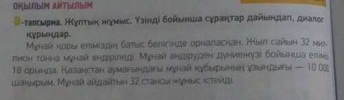 Жұптық жұмыс.Үзінді бойынша сұрақтар дайындап, диалог құрыңдар. 8-тапсырма