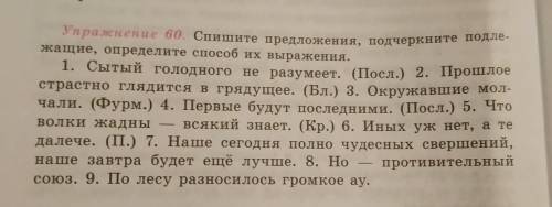 Упражнение 60 Спишите предложения подчеркните подлежащее Определите их выражения