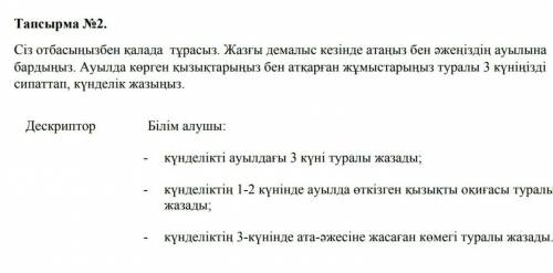3 дня в селе в форме дневникаможете писать и на русском и на казахском