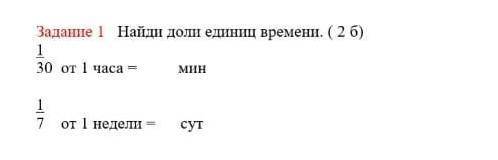 Найди доли едениц времени​