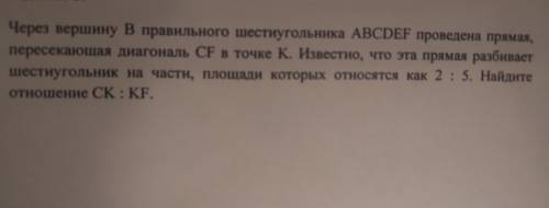 Через вершину В правильного шестиугольника ABCDEF проведена прямая, пересекающая диагональ CF в точк