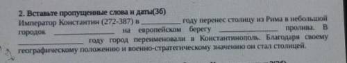 раздел 1 падения Римской империи задание 2 вставьте пропущенные слова и даты (3б)