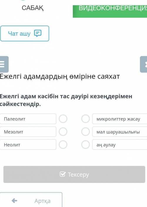 Ежелгі адам кәсібін тас дәуірі кезендерімен сәйкестендіріндер. 