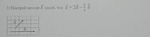 Построй вектор x такой, что x = 2a – 23 b