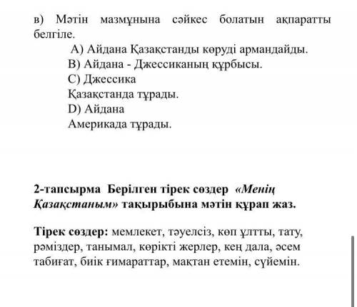 сор по каз яз 4 класс. 2 тапсырма не могу понять