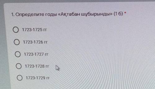 1. Определите годы «Ақтабан шұбырынды