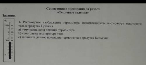 Рассмотрите изображение термометра , показывающего температуру некоторого тела в градусах Цельсия.