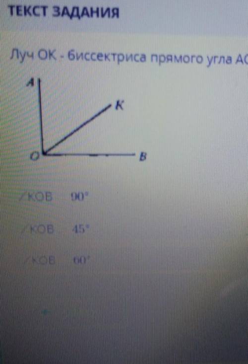 Луч OK -биссектриса прямого угла AOB. Найдите величину угла KOB. 