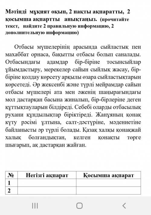 Мәтінді мұқият оқып, 2 нақты ақпаратты, 2 қосымша ақпаратты анықтаңыз.