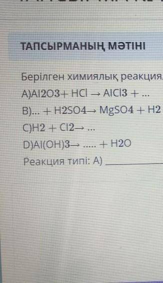 Берілген химиялық реакцияларды аяқтап...