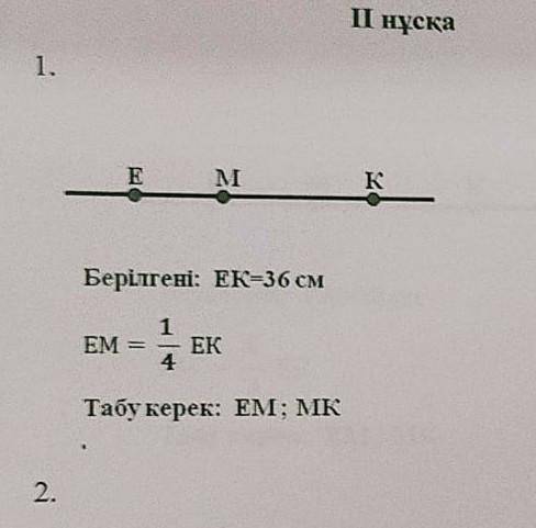 E MкБерілгені: ЕК-36 смEM=1. ___ ЕК. 4Табу керек: EM; MK