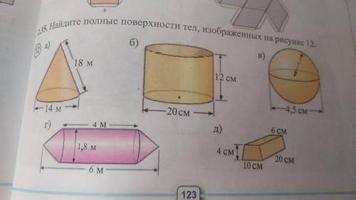 Найдите полные поверхности тел, изображенных на рисунке