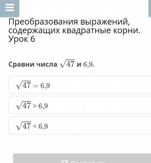 Преобразования выражений, содержащих квадратные корни. Урок 6Сравни числа√47 и 6,9.
