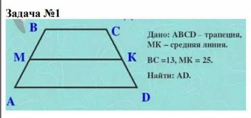 Дано ABCD трапеция MK средняя линия BK=13 MK=25 найти AD