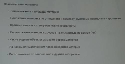 классИспользуя план,опишите материк Евразия.