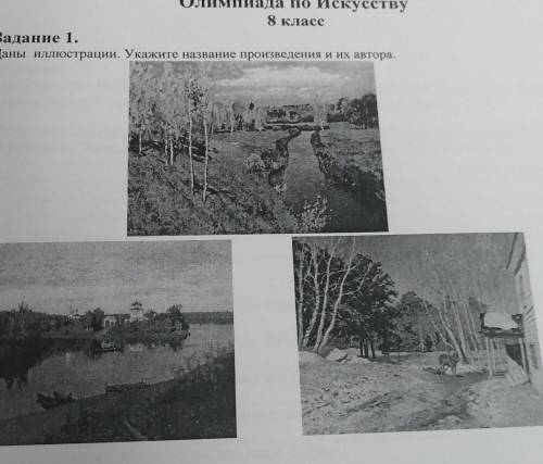 ДАНЫ ИЛЛЮСТРАЦИИ. УКАЖИТЕ НАЗВАНИЕ ПРОИЗВЕДЕНИЯ И ИХ АВТОРА 