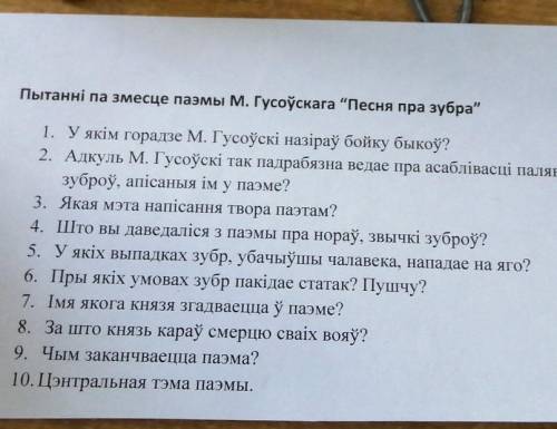 Пытанні па змесцы паэмы М. Гусоускага Песня пра зубра 