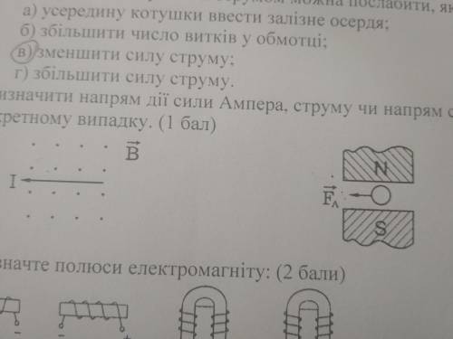 Визначити напрям дії сили Ампера, струму чи напрям силових ліній магнітного поля в кожному конкретно