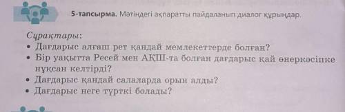 Мәтіндегі ақпараттарды пайдаланып, мына сұрақтармен диалог құрыңдар.