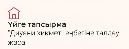 Дуани хикмет енбегіне талдау жаса
