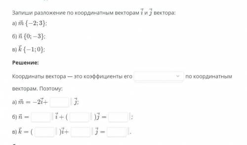 Запиши разложение по координатным векторам i и