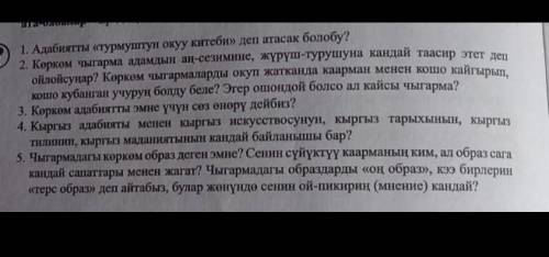 очень нужно (ответы на кыргызском)