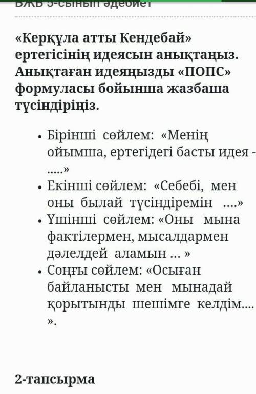 Керқұла атты Кендебай» ертегісінің идеясын анықтаңыз. Анықтаған идеяңызды «ПОПС» формуласы бойынша