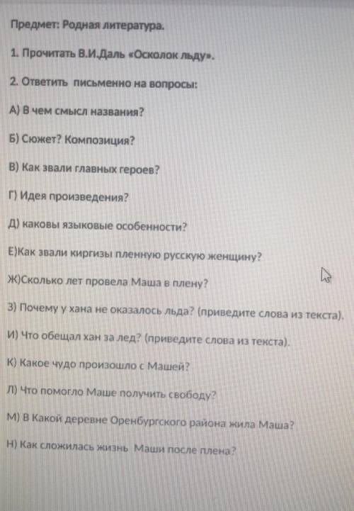 ответить на вопросы по рассказу: В. И. Даль Осколок льду 