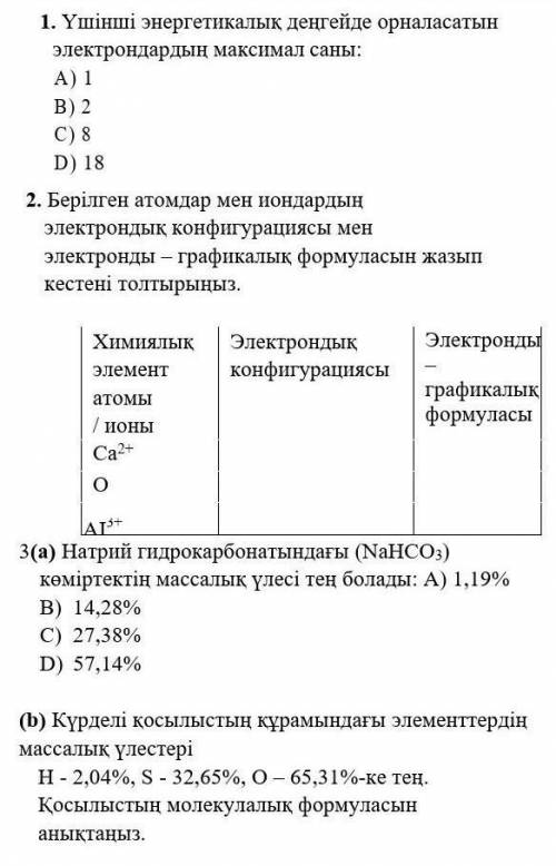 Көмектесіңдерші өтініш химия