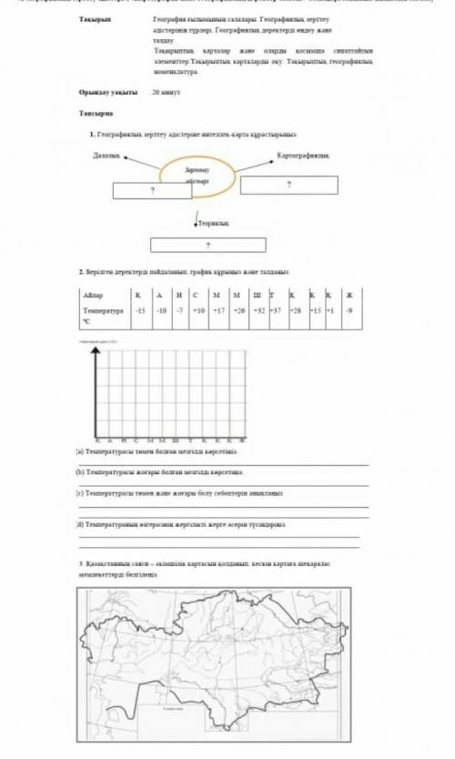Комектесіндерш теззз катты керек боп тур дурыс айтындарш география 