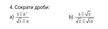4. Сократи дроби: 3 b² 3 b 5 5 2 10