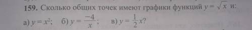Сколько общих точек имеют графики функций у=√х и:а) y=x^2нужен только (а)