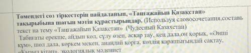только сделайте правильно умоляю каз яз