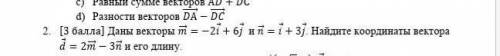 Даны векторы m=-2i+6j и n=i+3i найдите координаты вектора d=2m-3n и его длину НАДО