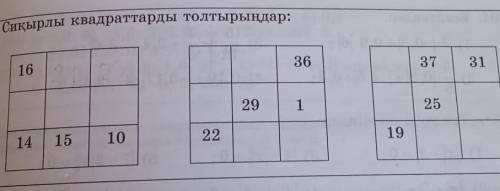 295. Сиқырлы квадраттарды толтырыңдар:
