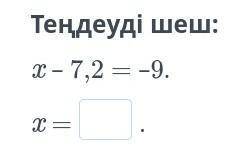 Теңдеуді шеш:x – 7,2 = –9.x =.​