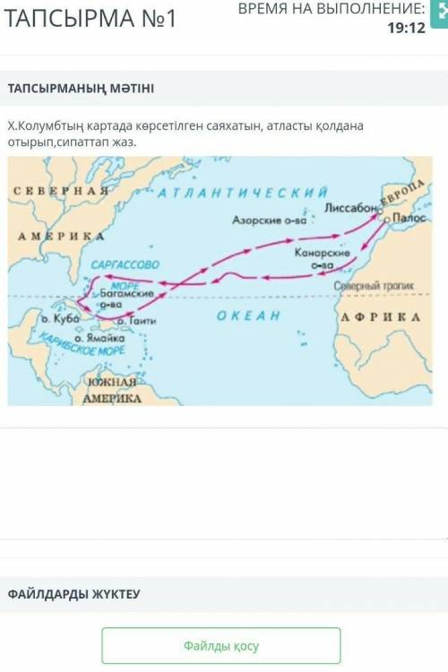 Х.Колумбтын картада корсетірген саяхатын атлысты колдана отырып сиппаттап жазБЖБ ГЕОГАФИЯ