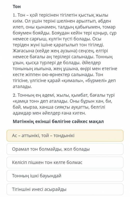 Мәтіннің екінші бөлігіне сәйкес мақал