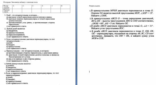 Геометрия 8 класс 1. Ромб - это четырехугольник, в котором … a) диагонали точкой пересечения делятся