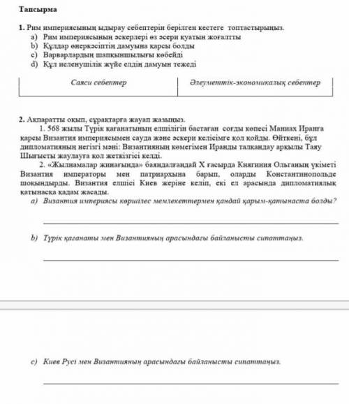 Рим империясының ыдырау себептерін берілген кестеге топтастырыңыз.