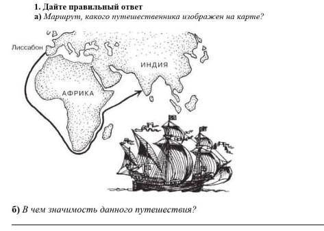 1(А) маршрут какого путешественика изоброжен в карте. И 1(В)В чем значимость данного путешествие