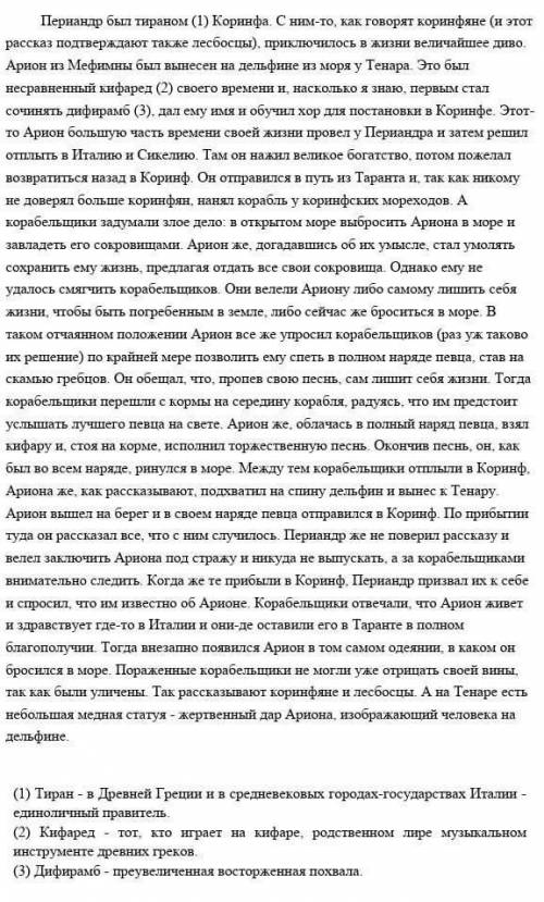 Выделите в тексте элементы композиции легенда о Арионе ​