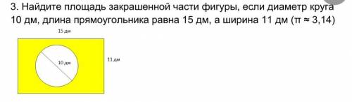 . Найдите площадь закрашенной части фигуры, если диаметр круга 10 дм, длина прямоугольника равна 15