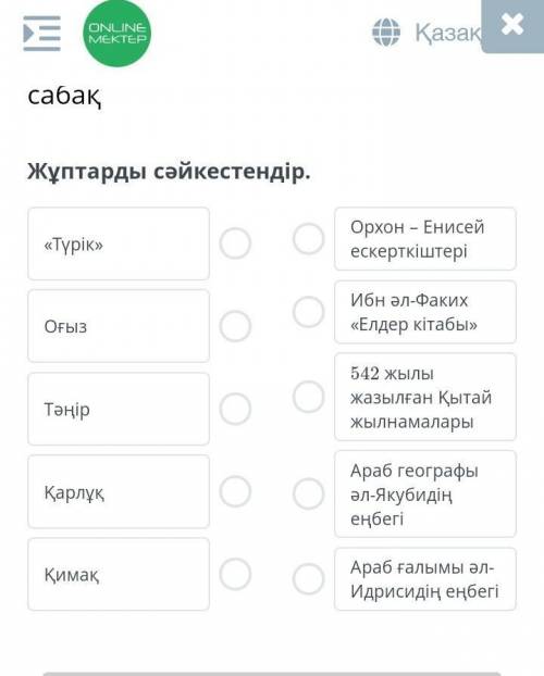 Жұптарды сәйкестендірЭто как помагитее
