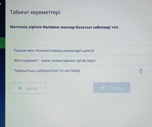 Табиғат кереметтері Мәтіннің кіріспе бөліміне жоспар болатын сөйлемді тап.гері лҒылым мен технология
