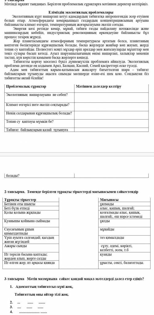 Берілген проблемалық сұрақтарға мәтіннен 