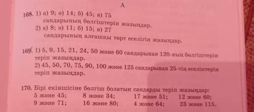 по математике Номер 168, 169, 170 странице 73 либо можете посмотреть через фото
